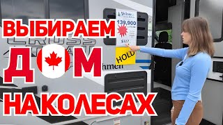 VLOG: Обзор. Дом на колесах, выбор Автодома, обзор RV-кемпера. Самое дешевое жилье в Канаде. ЧАСТЬ 1