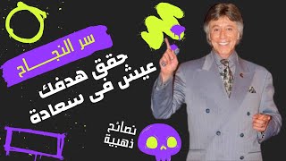 سر النجاح وتحقيق الأهداف - السعادة والمال - د. إبراهيم الفقي