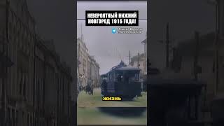 Невероятный Нижний Новгород 1916 года! #история #шортс