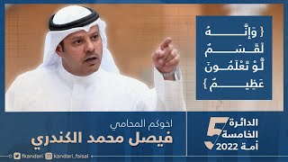 " وَإِنَّهُ لَقَسَمٌ لَّوْ تَعْلَمُونَ عَظِيمٌ " صدق الله العلي العظيم || #فيصل_الكندري