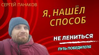 Как избавиться от лени навсегда ❗