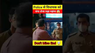 विधायक को Police से पंगा लेना पड़ा महंगा 😱🤯