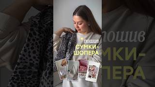 🐆Оверсайз сумка шопер #sewing #sew #шопер  #diy #сумка #handmade #шитье #выкройки #швейныйблог