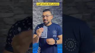 متخليش هدفك خسارة الوزن #shorts