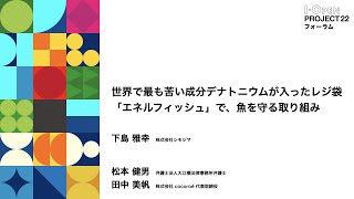 【I-OPEN活動報告】 世界で最も苦い成分デナトニウムが入ったレジ袋 「エネルフィッシュ」で、魚を守る取り組み｜株式会社シモジマ