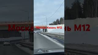 Трасса М12 в Казань