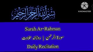 Surah Ar-Rahman | Daily Recitationسورة الرحمن  |  روزانہ تلاوت