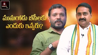 Munugodu BC Laku Yendhuku Evvaru ? | Latest Political News | Patel Ramesh Reddy | Ramesh | Amulya TV