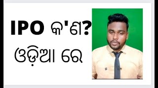 What is IPO In Odia ? How much return IPO Investment can give you ?