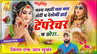 गरम म्हारी नस नस होरी च देखेनी हाई टेंपरेचर च छोरा new #trending_song Singer HR Gurjar goth