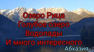 Легендарное озеро Рица. Голубое озеро.Водопады. Интересное  кафе. Застолье. Абхазия