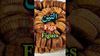 فوائد التين المجفف/Dried figs Benefits/Les bienfaits des figues séchées#shorts#short#shortvideo