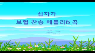 보혈찬송 메들리 ( 6곡)