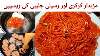 Jalebi recipe l جلیبی بنانے کا طریقہ ۔۔