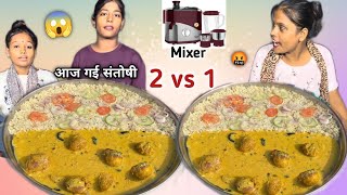 1 V's 2🤬| 50 सेकंड में Kadi Pakoda Rice खाओ 1500₹ का Mixer Juicer Gender ले कर जाओ🥵| Asmr Mukbang