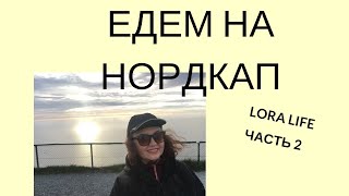 ЕДЕМ НА НОРДКАП 2 Ч