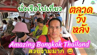 นั่งเรือไปเที่ยว ตลาดวังหลัง หาของกินอร่อยๆทาน Amazing Bangkok Thailand