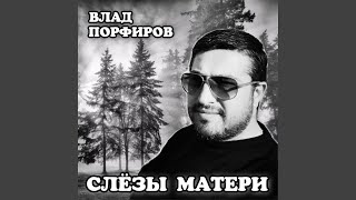 Слёзы матери