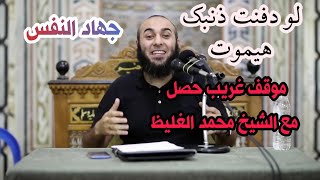 أغرب موقف حصل للشيخ محمد الغليظ | جهاد النفس وترك الذنوب | الغضب والغيظ | أحمد مجاهد Ahmed Megahed