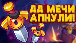 RUSH ROYALE | ДД МЕЧИ АПНУЛИ | РАШ РОЯЛЬ