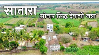 Satra sonar sidh jatra 2023 | सातारा जिल्ह्यातील सोरान सिद्ध देवाची जत्रा | drone shoot | #jatra