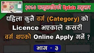 add category - driving license online apply Nepal | वर्ग थपको लागि कसरी online apply गर्ने