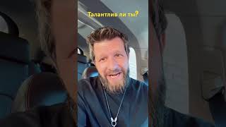 Талантлив ли ты? Как понять?