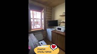 Актив отель горки 🏕#румтур Где отдохнуть ? В #россии