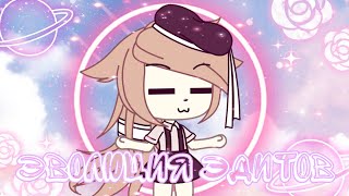 //Эволюция Моих Эдитов//Gacha Life RUS//Hitomi Chan//