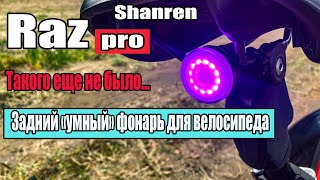 Raz Pro. Задний умный фонарь для велосипеда.