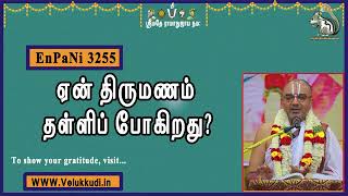 EnPani3255 ஏன் திருமண‌ம் தள்ளிப் போகிறது?