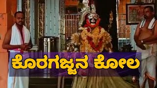 ಕೊರಗಜ್ಜನ ಕೋಲ | Swami Koragajja | Koragajja | PLAY NOW DAILY