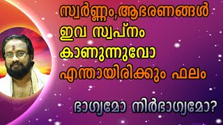 സ്വർണമോ,ആഭരണങ്ങളോ സ്വപ്നം കാണുന്നുവോ? നിങ്ങൾ ഭാഗ്യവാൻ II DREAMS ABOUT GOLD AND ORNAMENTS