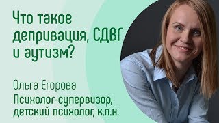 Что такое депривация, СДВГ и аутизм?