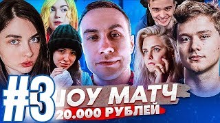 EVELONE КОММЕНТИРУЕТ ШОУ МАТЧ С ПРИЗОВЫМ 20000 РУБЛЕЙ | #3