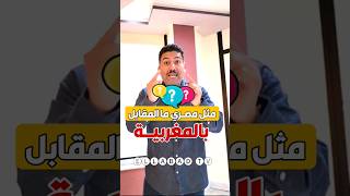 مثل مصري مطلوب المقابل ديالوا بالمغربي يلا امتعونا في تعليقات