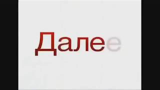 Заставка "Далее" (Вести, 2007-2010)