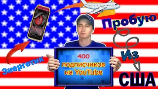 ПРОБУЮ ЭНЕРГЕТИК ИЗ США // I'M TRYING AN ENERGY DRINK FROM THE USA