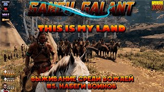 This is my Land #5 Набеги воинов