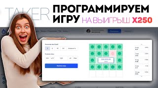 Такер сайт. Программируем игру Такер уно мины. Выигрыш x250!