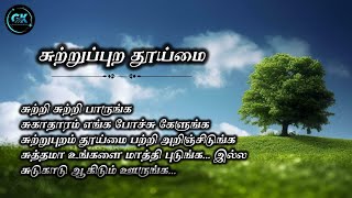 சுற்றுப்புற தூய்மை கவிதை/Environment kavithai in tamil/#tamilkavithaigal /@Gnanaselvam_Kavithaigal