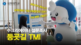 등굣길 TMI ㅣ 삼육대에서 가장 자랑할만한 것은?