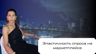 Эластичность спроса на маркетплейсе