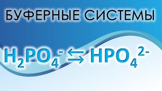 Буферные системы