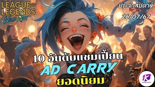 จัดอันดับ 10 แชมเปี้ยน AD CARRY ยอดนิยม ประจำสัปดาห์ใน LOL WildRift