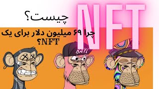 NFT explained !! 69 MILLION $ FOR A PICTURE?? ||| NFT چیست و چگونه مشهور شده