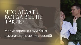 Как изменить отношения с родственниками, если они тебя не устраивают?