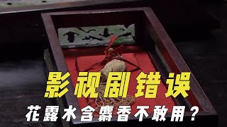 影视作品里的中医错误，花露水含麝香不敢用？千年老参没有那么神