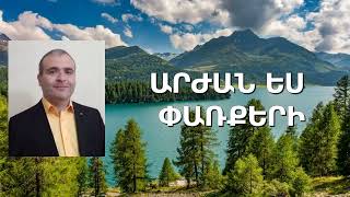 ՀՈԳԵՎՈՐ ԵՐԳ - ԱՐԺԱՆ ԵՍ ՓԱՌՔԵՐԻ - ՄՀԵՐ ԶԱԼՈւՆՑ