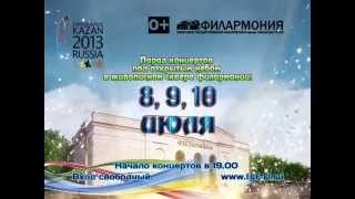 Парад концертов в сквере Татгосфилармонии им. Г. Тукая. 8-10.07.2013